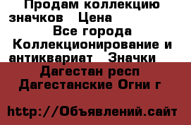 Продам коллекцию значков › Цена ­ -------- - Все города Коллекционирование и антиквариат » Значки   . Дагестан респ.,Дагестанские Огни г.